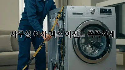 사무실 이사? 팩스 이전도 똑똑하게!