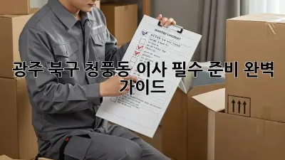광주 북구 청풍동 이사, 필수 준비 완벽 가이드!