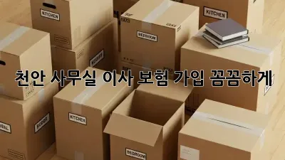 천안 사무실 이사? 보험 가입 꼼꼼하게!