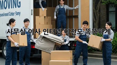 사무실 이사? 인터넷 이전도 똑똑하게!