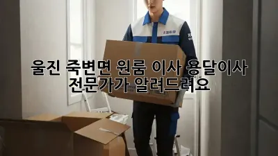 울진 죽변면 원룸 이사? 용달이사 전문가가 알려드려요!