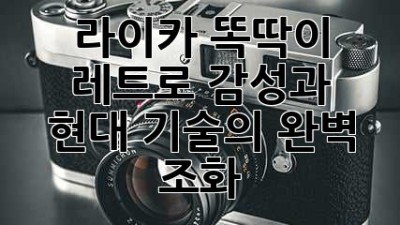 라이카 똑딱이: 레트로 감성과 현대 기술의 완벽 조화