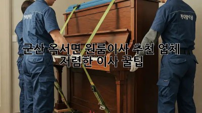 군산 옥서면 원룸이사 추천 업체 & 저렴한 이사 꿀팁! 📦