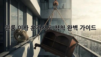 원룸 이사, 혼자서도 척척! 완벽 가이드