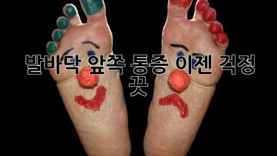 발바닥 앞쪽 통증, 이젠 걱정 끗!