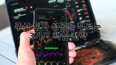📈 주식 투자, 성공을 부르는 3가지 핵심 전략 🚀