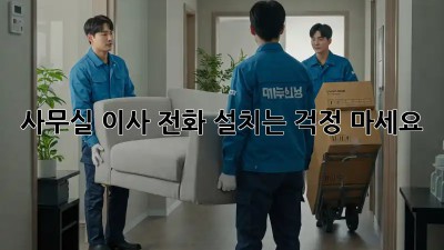 사무실 이사? 전화 설치는 걱정 마세요!