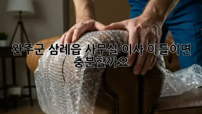 완주군 삼례읍 사무실 이사, 이틀이면 충분할까요?